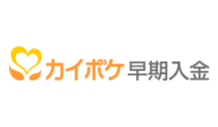 カイポケ早期入金
