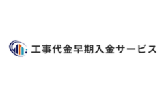 工事代金早期入金サービス