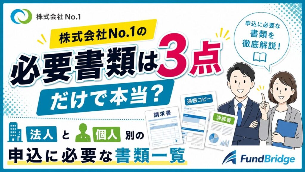 株式会社No.1の必要書類は？申し込み前に準備する書類と即日入金を早める確認ポイント