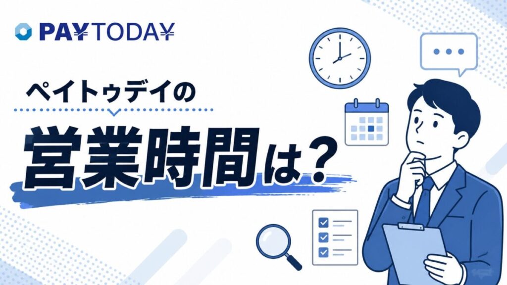 ペイトゥデイの営業時間は？審査時間・電話・土日対応・必要書類まで解説