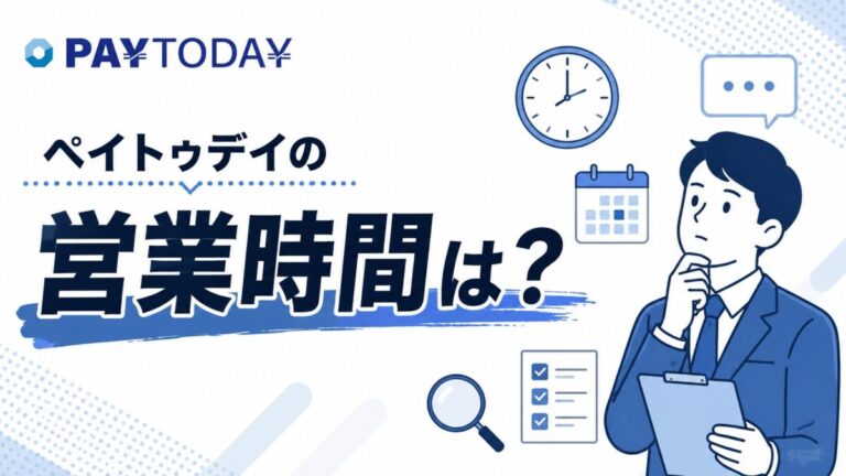 ペイトゥデイの営業時間は？審査時間・電話・土日対応・必要書類まで解説
