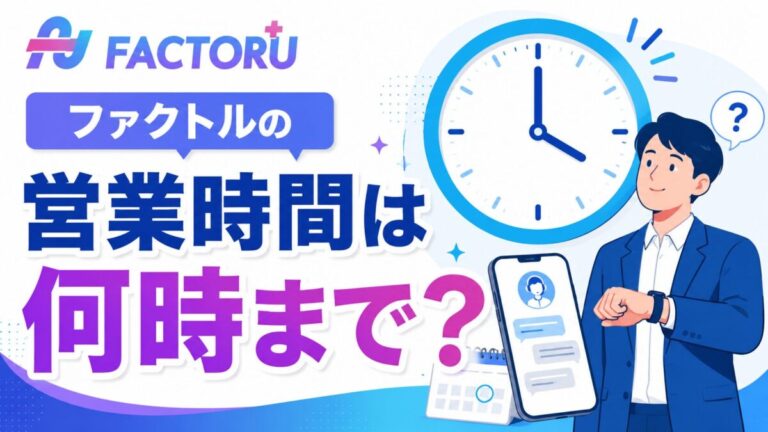 ファクトルの営業時間は何時まで？即日入金の締切時間と土日の対処法