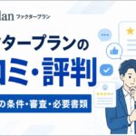 ファクタープランの口コミ・評判！手数料は1.8%〜？最短1時間入金の条件・審査・必要書類を解説【2026年最新】