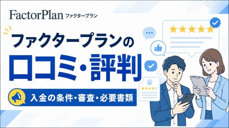 ファクタープランの口コミ・評判！手数料は1.8%〜？最短1時間入金の条件・審査・必要書類を解説【2026年最新】