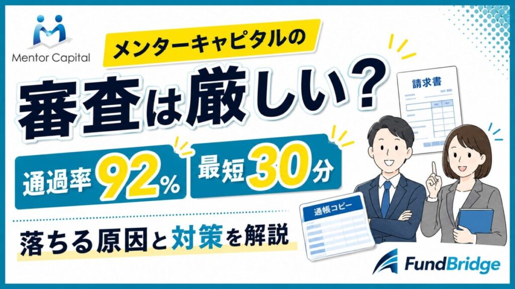 メンターキャピタルの審査は厳しい？通過率92％・審査時間・落ちる原因を解説