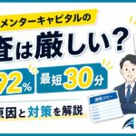 メンターキャピタルの審査は厳しい？通過率92％・審査時間・落ちる原因を解説
