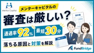 メンターキャピタルの審査は厳しい？通過率92％・審査時間・落ちる原因を解説