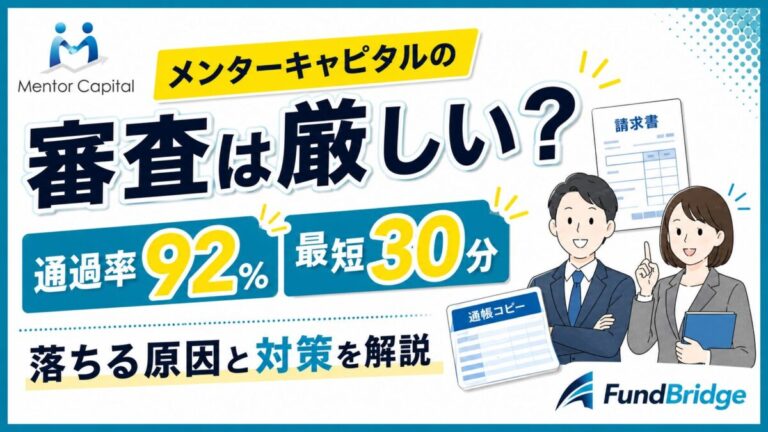 メンターキャピタルの審査は厳しい？通過率92％・審査時間・落ちる原因を解説