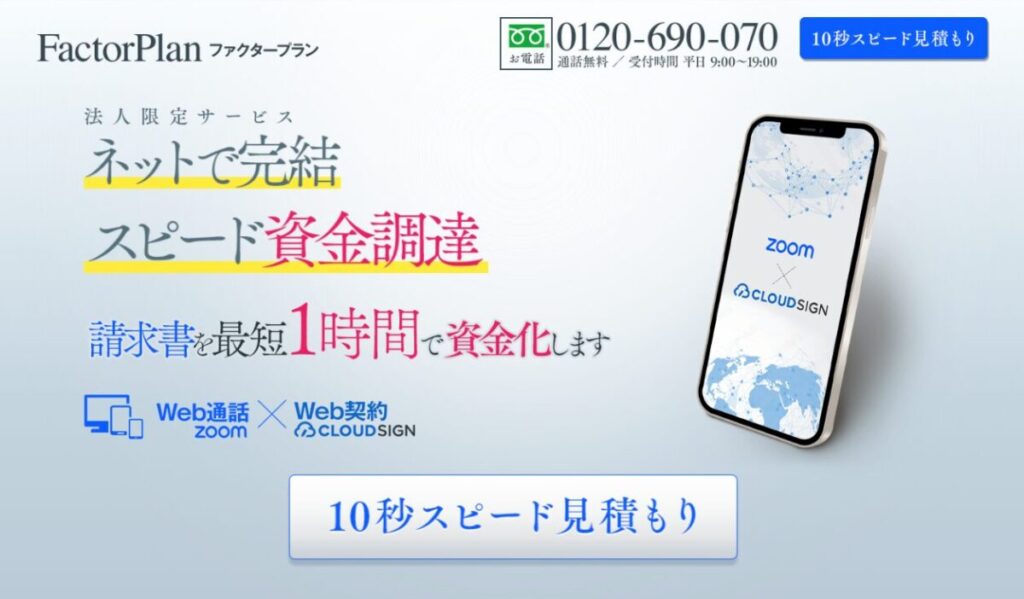 ファクタープランとは？基本情報まとめ【法人専門・最短即日】