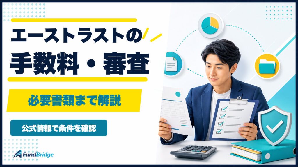 エーストラストの手数料・審査・必要書類を詳しく解説