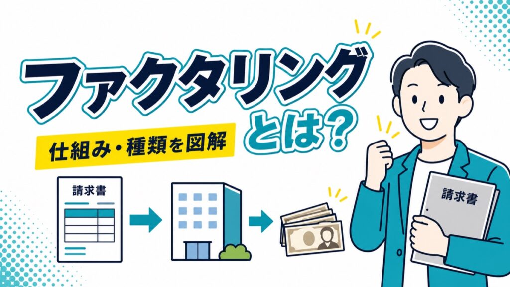 ファクタリングとは？仕組み・種類・利用判断を図解で解説