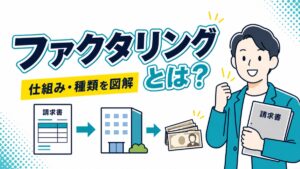 ファクタリングとは？仕組み・種類・利用判断を図解で解説