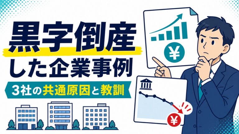 黒字倒産した企業3社の共通原因と教訓