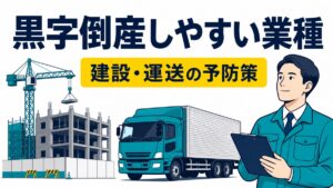 黒字倒産しやすい業種と建設・運送業の予防策