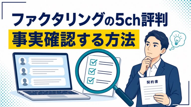 ファクタリングの5ch評判を事実確認する方法