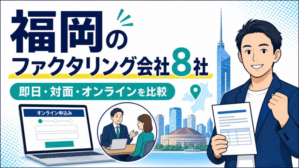 福岡のファクタリング会社8社を即日・対面・オンラインで比較