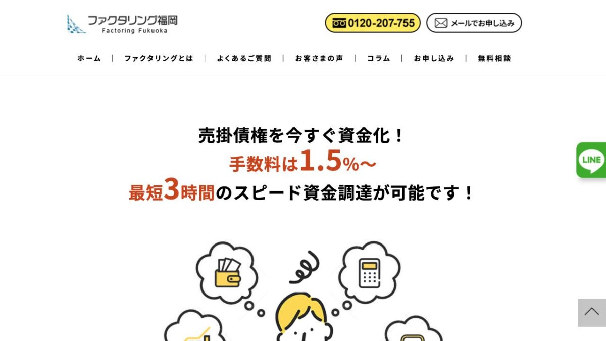 ファクタリング福岡公式サイトの画面