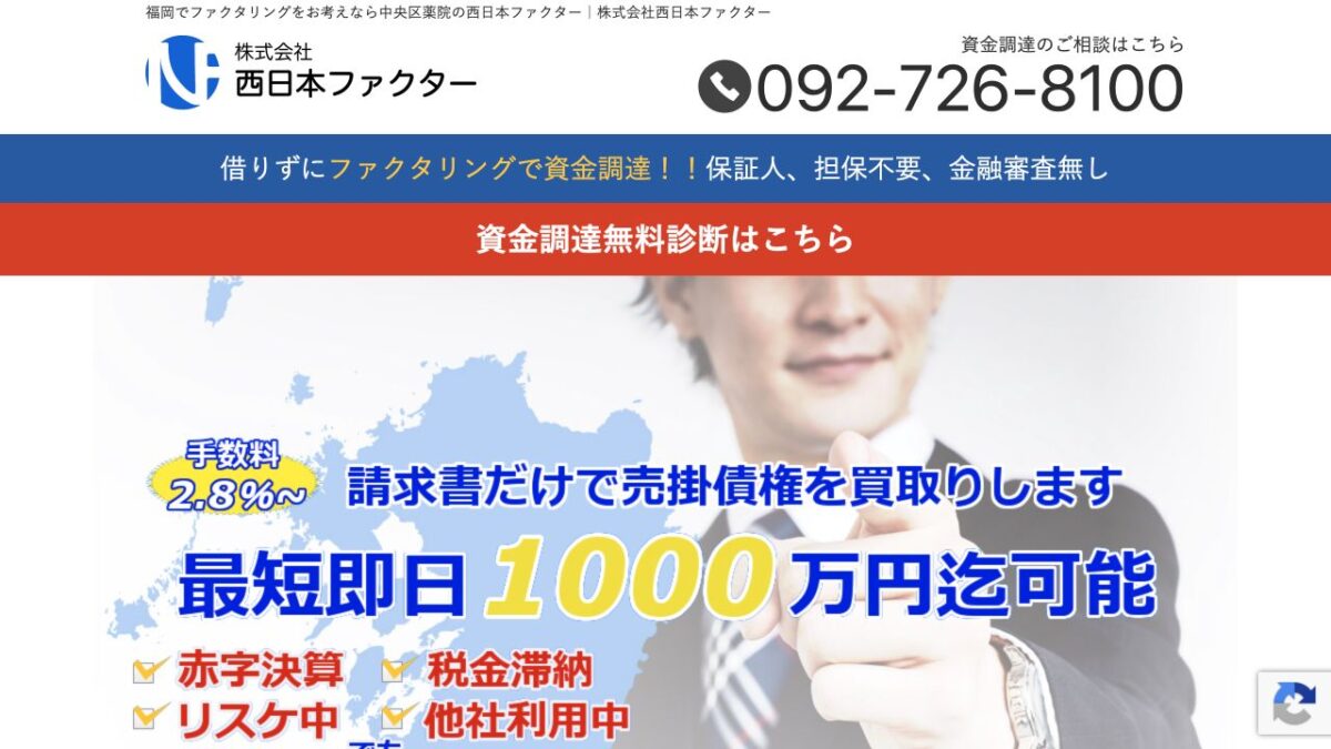 西日本ファクター公式サイトの画面