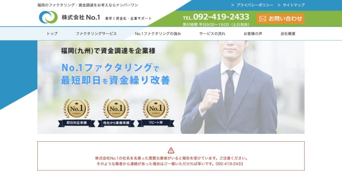 株式会社No.1福岡公式サイトの画面