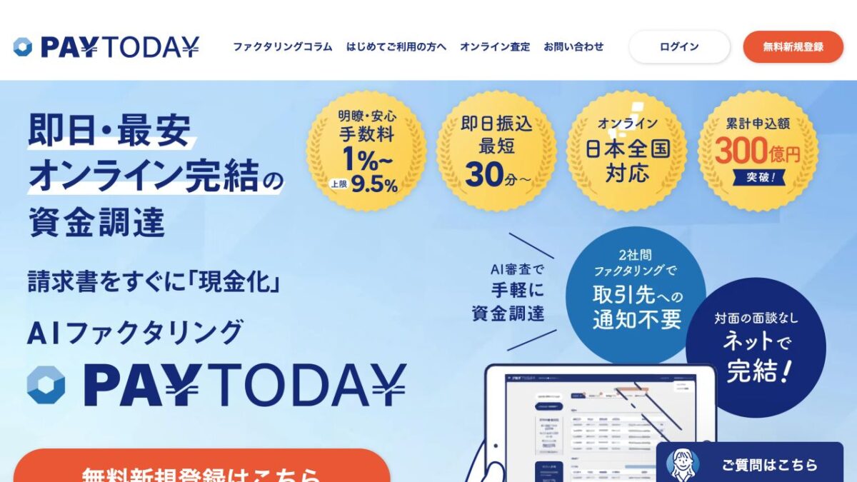 PAYTODAY公式サイトの画面