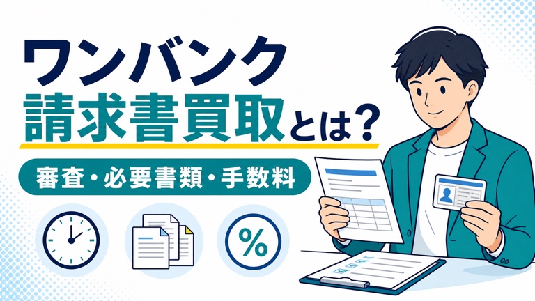 ワンバンク請求書買取の審査・必要書類・手数料を解説するアイキャッチ