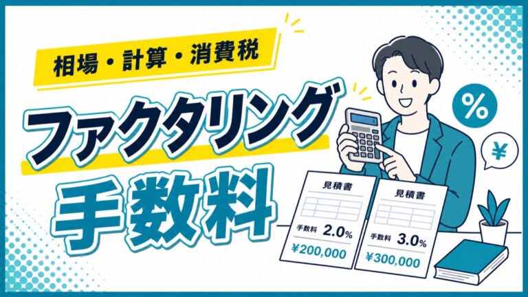ファクタリング手数料の相場・計算方法と消費税の扱い