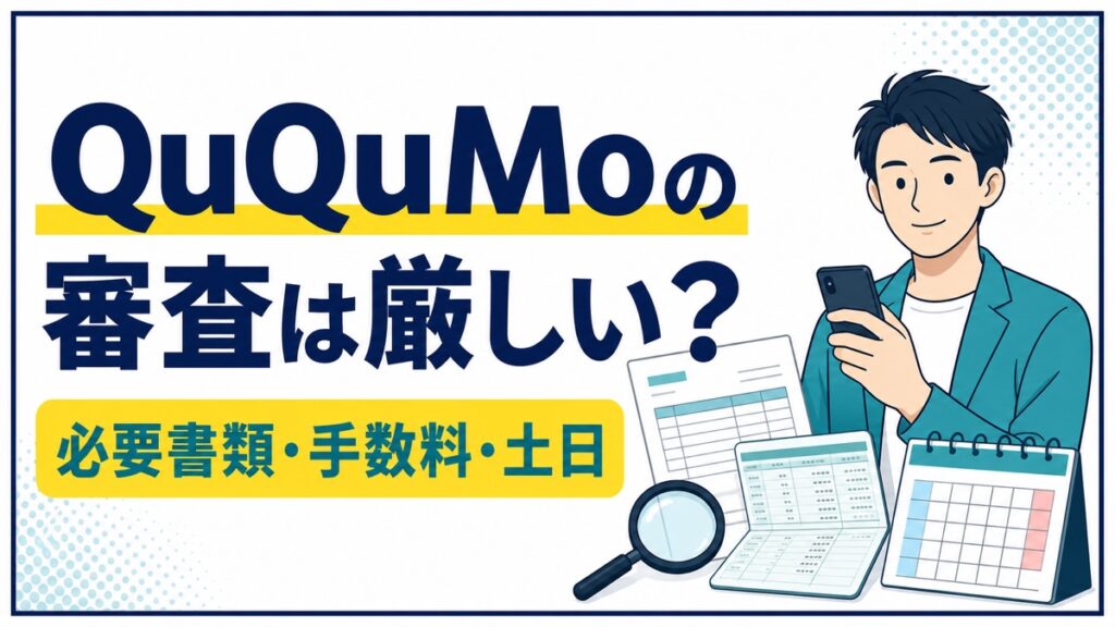 QuQuMoの審査・必要書類・手数料・土日対応を解説するアイキャッチ