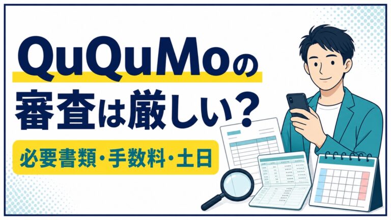 QuQuMoの審査・必要書類・手数料・土日対応を解説するアイキャッチ