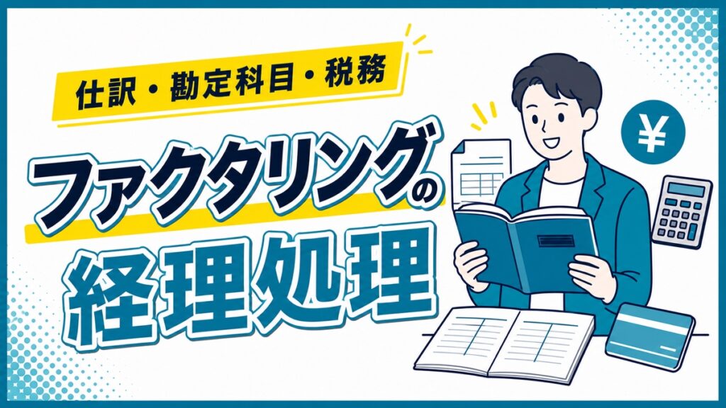 ファクタリングの仕訳・勘定科目・税務処理を解説するアイキャッチ画像