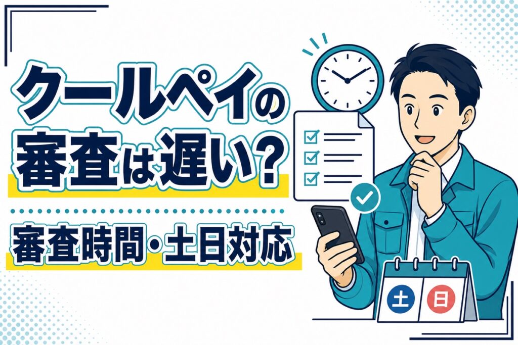 クールペイの審査時間と土日対応を確認する事業者