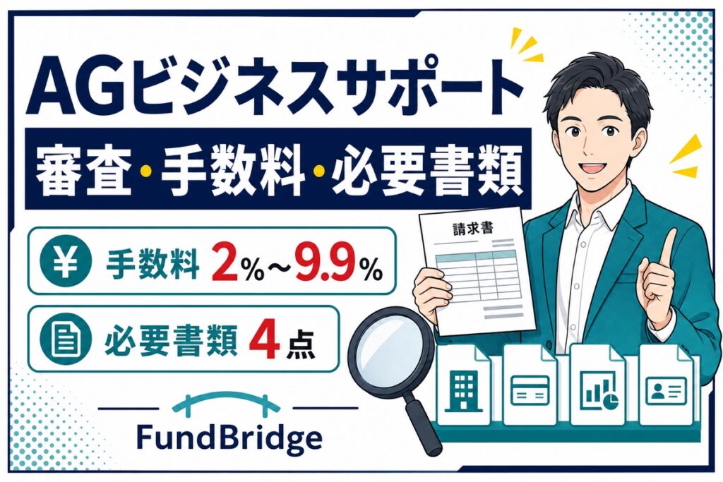 AGビジネスサポートの審査・手数料・必要書類を解説する記事のアイキャッチ
