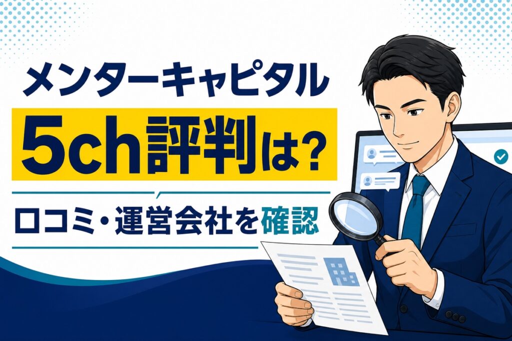 メンターキャピタルの5ch評判と運営会社を確認する記事のアイキャッチ