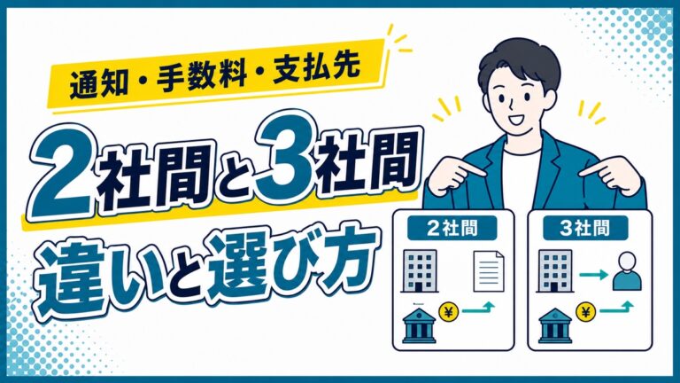 2社間と3社間ファクタリングの違いと選び方