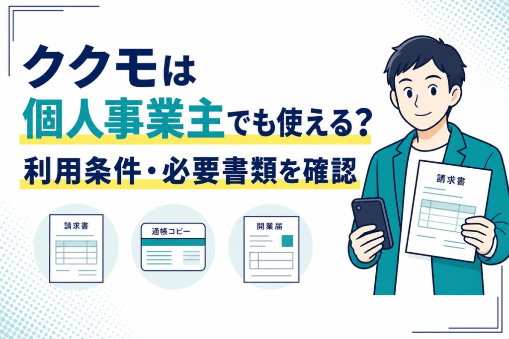 QuQuMoが個人事業主でも使えるか、利用条件と必要書類を示すアイキャッチ