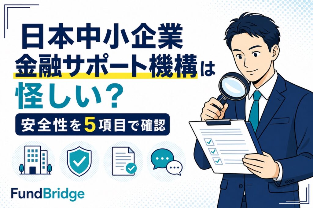 日本中小企業金融サポート機構の安全性を5項目で確認するアイキャッチ