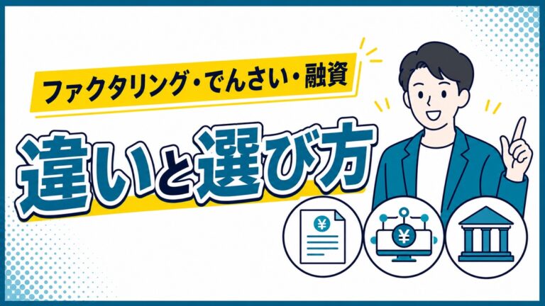 ファクタリング・でんさい・融資の違いと選び方