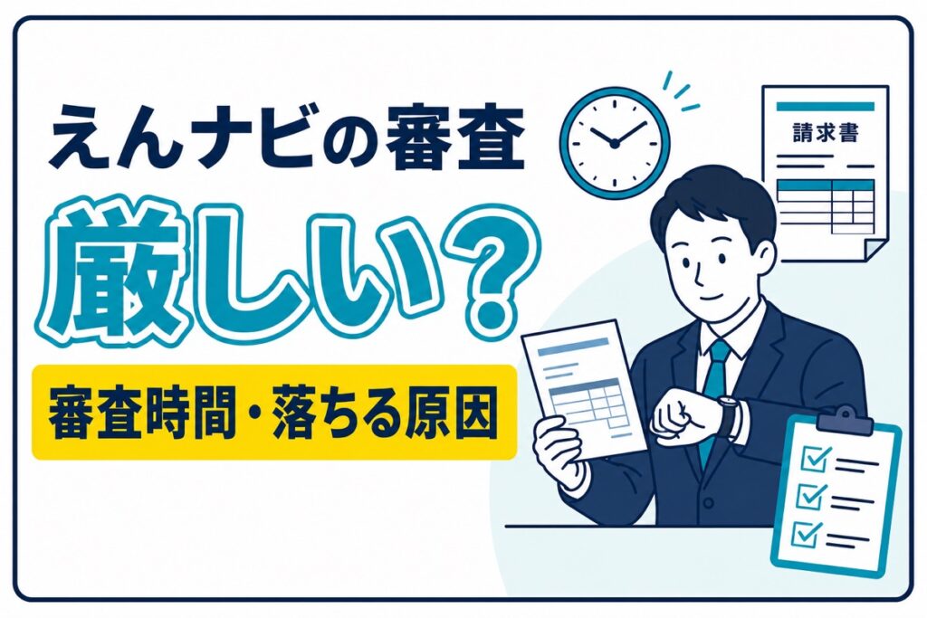 えんナビの審査は厳しいか、審査時間と落ちる原因を解説する記事のアイキャッチ