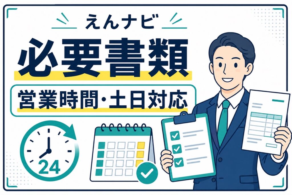 えんナビの必要書類・営業時間・土日対応を解説する記事のアイキャッチ