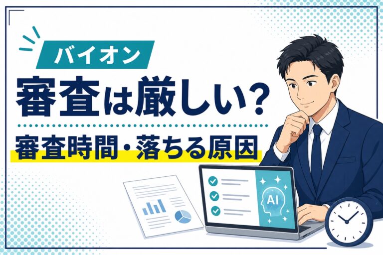 バイオンの審査時間と落ちる原因を解説するアイキャッチ画像