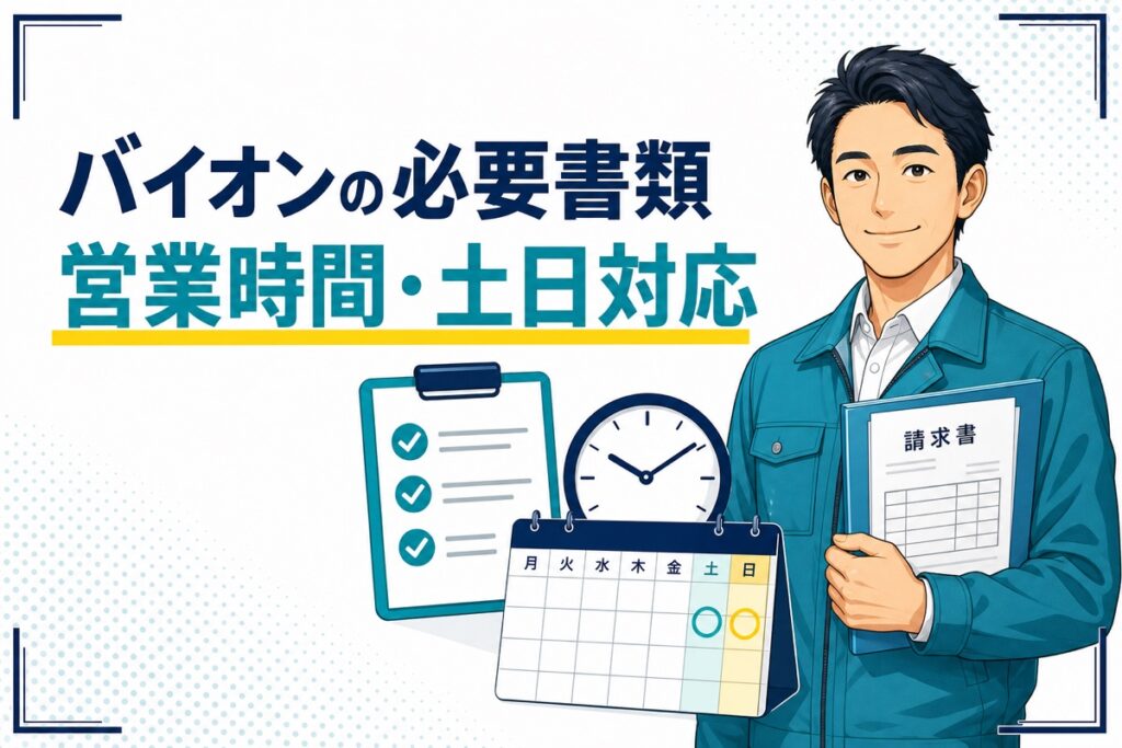 バイオンの必要書類・営業時間・土日対応を示すアイキャッチ