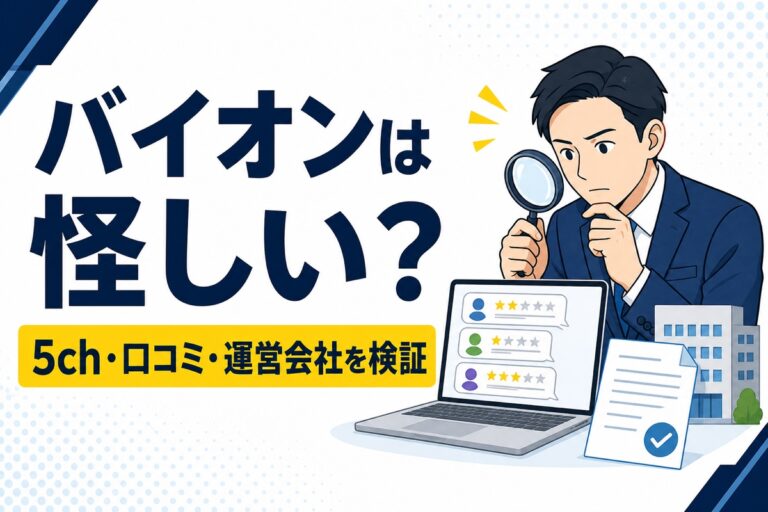 バイオンは怪しいかを5ch・口コミ・運営会社から確認するアイキャッチ画像