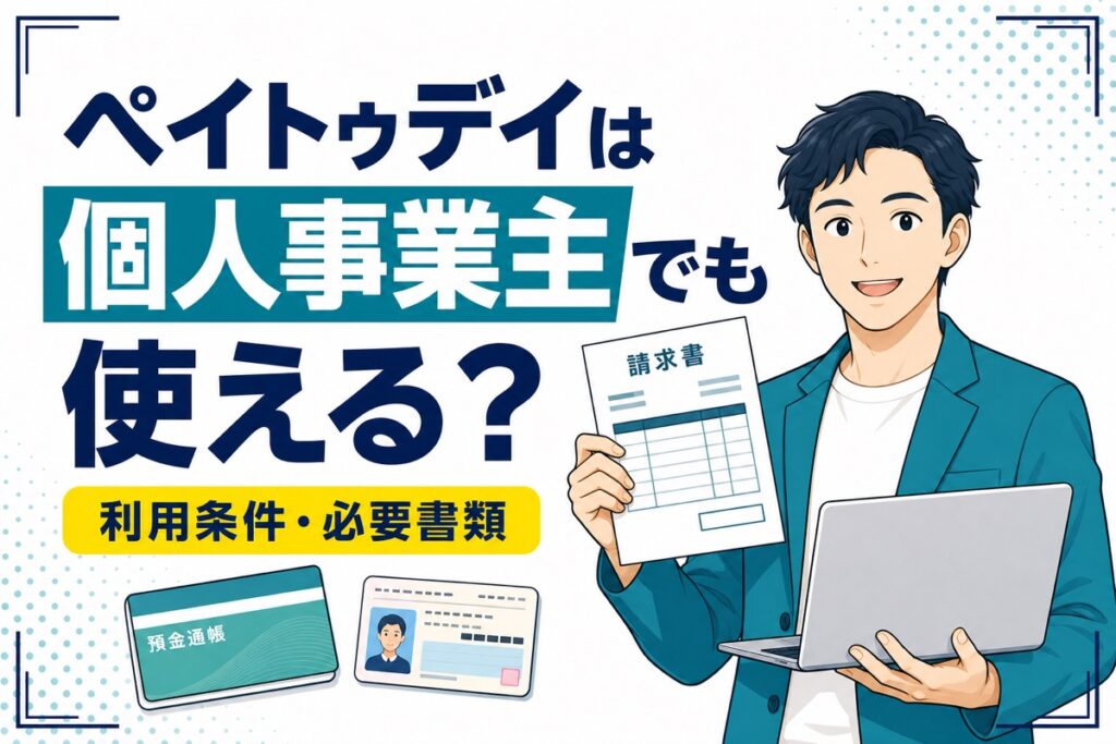 ペイトゥデイを個人事業主が利用できるか、利用条件と必要書類を解説するアイキャッチ画像
