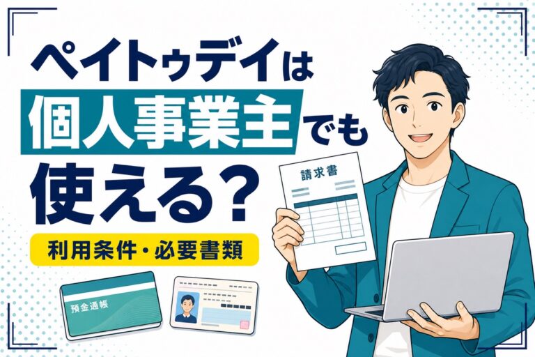 ペイトゥデイを個人事業主が利用できるか、利用条件と必要書類を解説するアイキャッチ画像