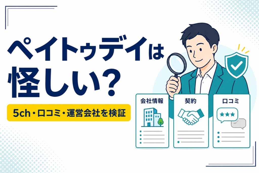 ペイトゥデイは怪しいかを5ch・口コミ・運営会社から検証する記事のアイキャッチ