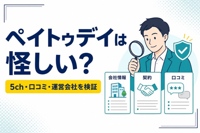 ペイトゥデイは怪しいかを5ch・口コミ・運営会社から検証する記事のアイキャッチ