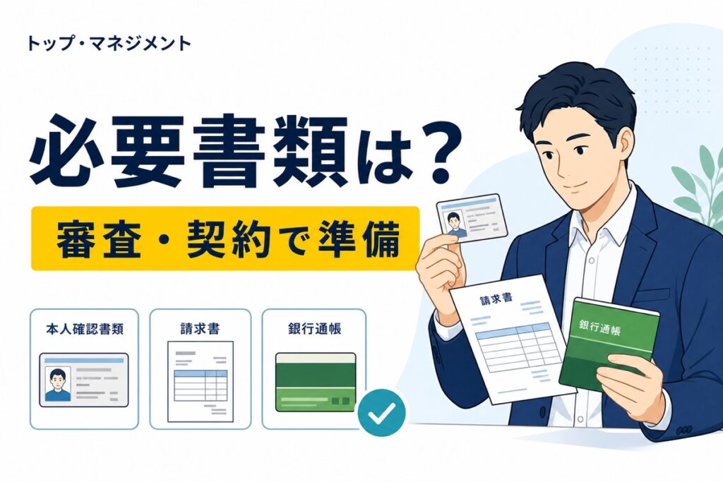 トップ・マネジメントの必要書類を審査と契約に分けて解説する記事のアイキャッチ