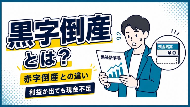 黒字倒産とは何かを利益と現金不足の対比で示す記事アイキャッチ
