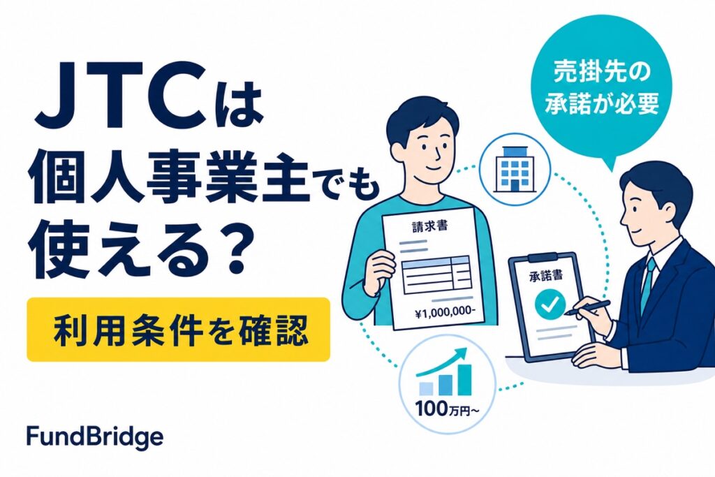 JTCを個人事業主が利用する条件と注意点を解説する記事のアイキャッチ