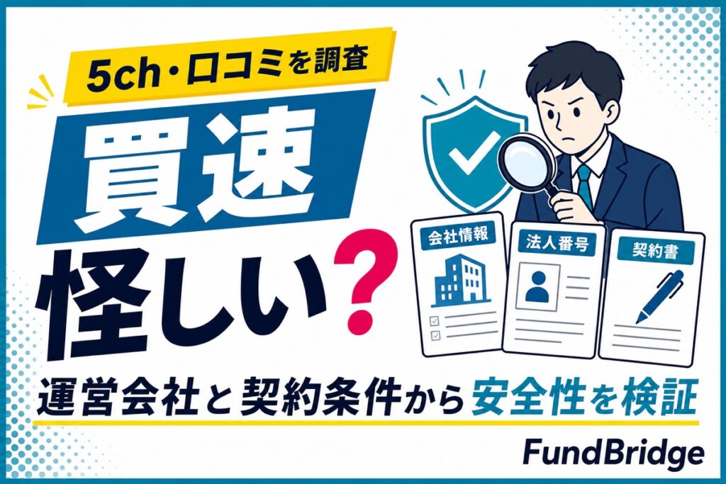 買速は怪しいのかを5ch・口コミ・運営会社から検証する記事のアイキャッチ