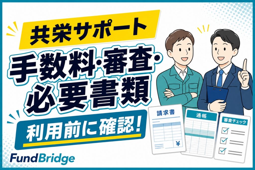 共栄サポートの手数料・審査・必要書類を解説する記事のアイキャッチ